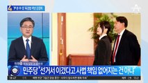 ‘尹 본·부·장’ 특검법…민주당 강경파 꺼낸 까닭
