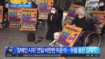 “시민 볼모” vs ‘무릎 사과’…장애인 지하철 시위 공방