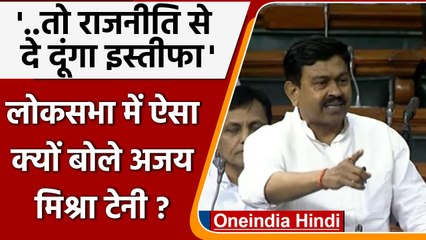 Lok Sabha में Ajay Mishra Teni ने क्यों कहा- तो राजनीति से दूंगा इस्तीफा? | वनइंडिया हिंदी
