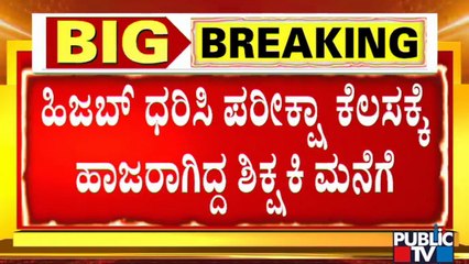 ಹಿಜಜ ಧರಿಸಿ ಪರೀಕ್ಷಾ ಕೆಲಸಕ್ಕೆ ಹಾಜರಾಗಿದ್ದ ಶಿಕ್ಷಕಿ ಮನೆಗೆ | Rajajinagar | SSLC Exam 2022 | Hijab