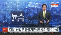 검찰, 산업부 공공기관 4곳 추가 압수수색