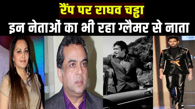 रैंप पर उतरे AAP के सांसद राघव चड्ढा, देखिए किन नेताओं का रहा है सिनेमा से कनेक्शन?