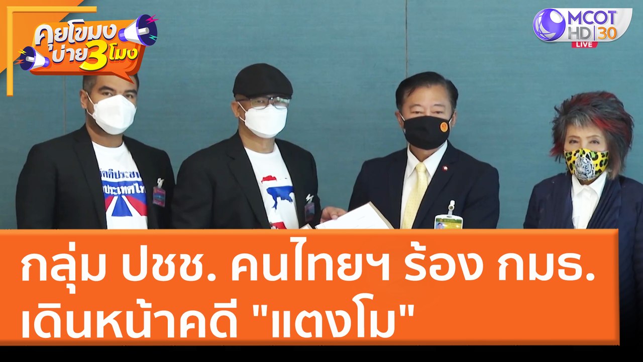กลุ่ม ปชช. คนไทยฯ ร้อง กมธ. เดินหน้าคดี "แตงโม" (28 มี.ค. 65) คุยโขมงบ่าย 3 โมง