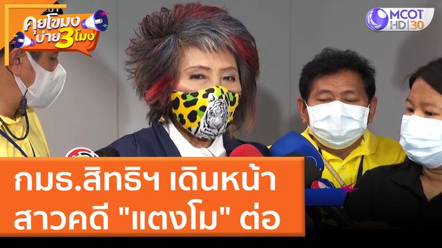 กมธ.สิทธิฯ เดินหน้าสาวคดี แตงโม ต่อ (28 มี.ค. 65) คุยโขมงบ่าย 3 โมง