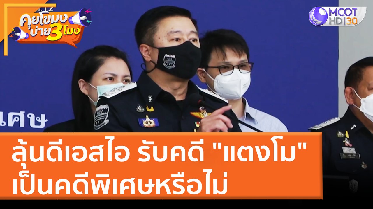 ลุ้นดีเอสไอ รับคดี "แตงโม" เป็นคดีพิเศษหรือไม่...