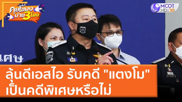 ลุ้นดีเอสไอ รับคดี แตงโม เป็นคดีพิเศษหรือไม่ (28 มี.ค. 65) คุยโขมงบ่าย 3 โมง