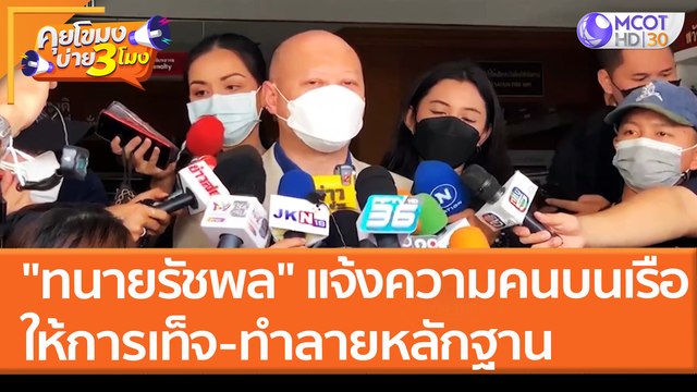 ทนายรัชพล แจ้งความบนเรือ ให้การเท็จ - ทำลายหลักฐาน (28 มี.ค. 65) คุยโขมงบ่าย 3 โมง