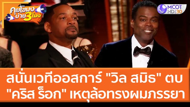 สนั่นกลางเวทีออสการ์ วิล สมิธ ตบ คริส ร็อก เหตุล้อทรงผมภรรยา (28 มี.ค. 65) คุยโขมงบ่าย 3 โมง