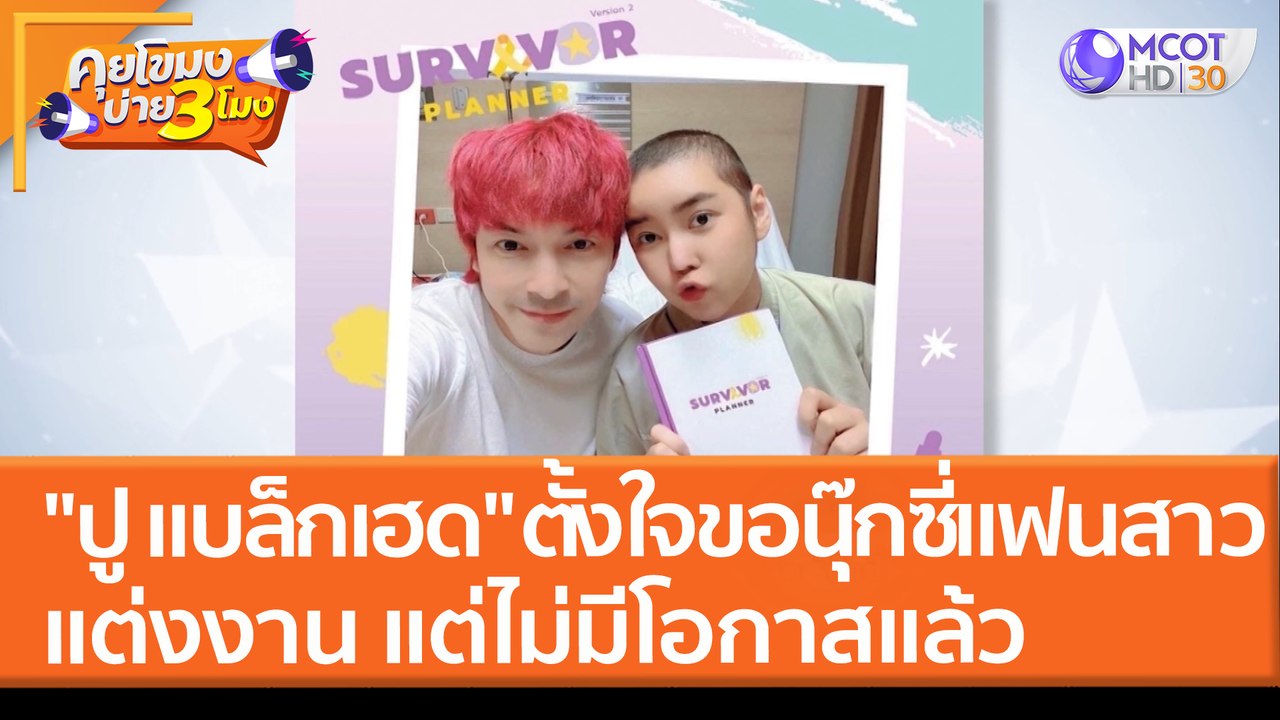 "ปู แบล็กเฮด" ตั้งใจขอ "นุ๊กซี่" แฟนสาว แต่งงาน หลังออก รพ. แต่ไม่มีโอกาสแล้ว (28 มี.ค. 65) คุยโขมงบ่าย 3 โมง