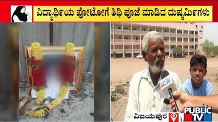 ಬದುಕಿರುವ ವಿದ್ಯಾರ್ಥಿ ಫೋಟೋಗೆ ತಿಥಿ ಪೂಜೆ ಮಾಡಿ ವಿಕೃತ ಮೆರೆದ ಕಿಡಿಗೇಡಿಗಳು | | Vijayapura