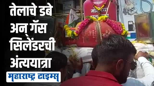 महागाईविरोधात राष्ट्रवादीने काढली गॅस सिलेंडर अन् तेलांच्या डब्याची अंत्ययात्रा