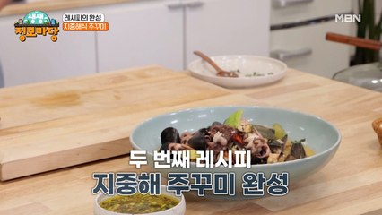 주꾸미의 색다른 변신!! [지중해식 주꾸미] 술안주로 제격!