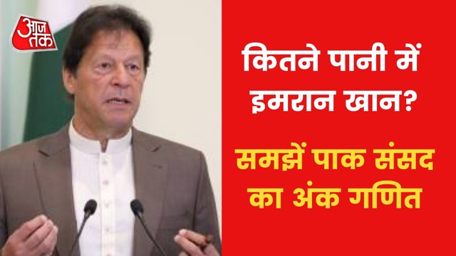 Pakistan Politics: Will Imran Khan be able to save himself?