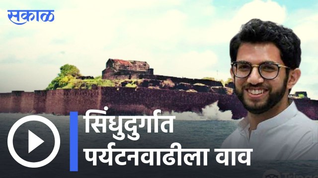 Aditya thackarey | आदित्य ठाकरे यांनी मालवण जेट्टी बंधाऱ्याची केली पाहणी | Sakal |