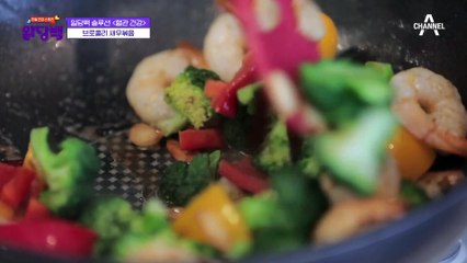 [일당백 솔루션] 알록달록 味친 색감♥ 혈관을 지키는 브로콜리 새우볶음