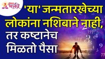 कोणत्या जन्मतारीखच्या लोकांना कष्टाने पैसा मिळतो? This birtdate people earn money through hardwork
