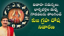 వివాహ సమస్యలు, భార్యభర్తల మధ్య గొడవలను తొలగించే కుజ గ్రహ దోష నివారణ | Daivaradhana - Telugu