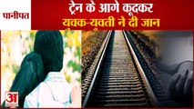 Youth And Girl Suicide By Jumping In Front Of  Train In Panipat|ट्रेन के आगे कूदकर युवक-युवती दी जान