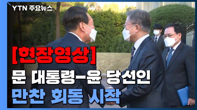 [현장영상+] 문 대통령-윤 당선인 만찬 회동 시작...대선 19일만 / YTN