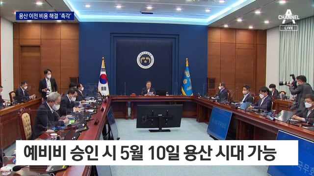 용산 이전 비용 해결 ‘촉각’…MB 사면은 거론 안 될 듯