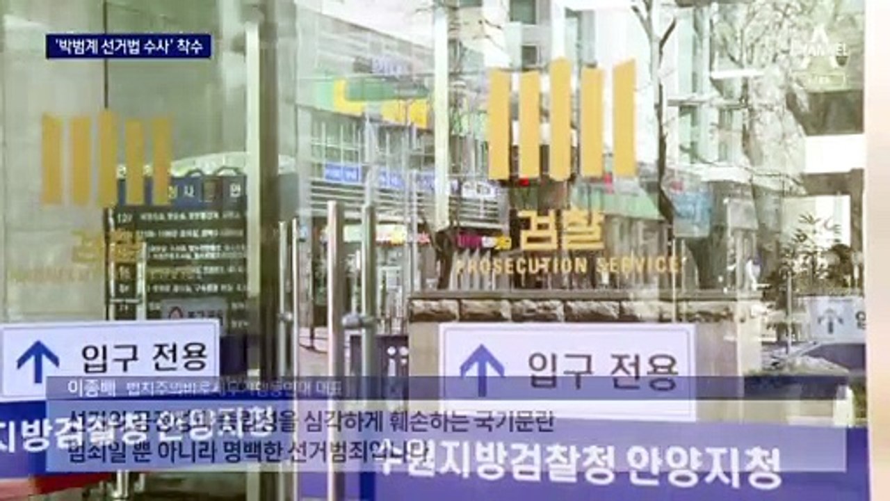 ‘박범계 선거법 수사’·‘산업부 리스트’…檢, 수사 급가속