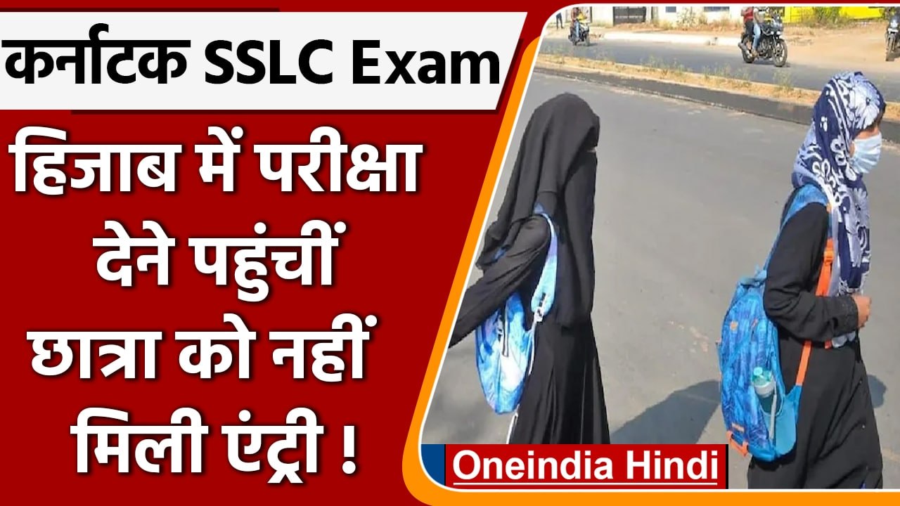 Karnataka SSLC Exam 2022: हिजाब पहनकर पेपर देने पहुंची छात्रा को नहीं मिली एंट्री | वनइंडिया हिंदी