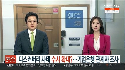 [단독] 디스커버리 사태 수사 확대?…기업은행 관계자 조사