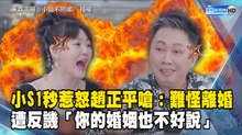 小S1秒惹怒趙正平嗆：難怪離婚 遭反譏「你的婚姻也不好說」