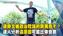 連勝文被政治耽誤的跳舞奇才?專業舞者分析這原因可能比你會跳