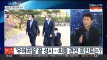 [뉴스프라임] 문 대통령-윤 당선인, 대선 뒤 19일 만에 회동