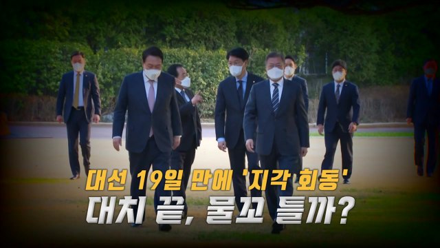 [뉴있저] 대선 19일 만에 '지각 회동'...대치 끝, 물꼬 틀까? / YTN