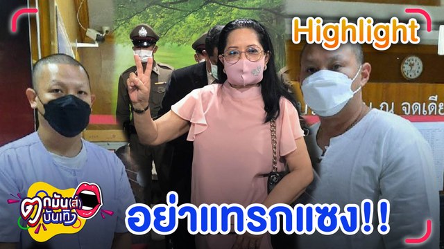 แม่แตงโม ขอ หมอพรทิพย์ หยุดแทรกแซงตำรวจ l รายการ ตกมันส์บันเทิง 28 มี.ค. 2565