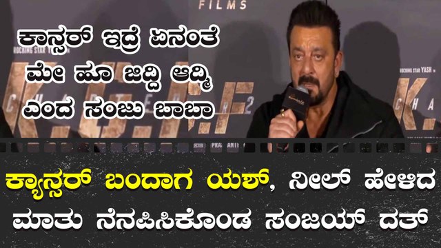 ಕಾನ್ಸರ್ ನಡುವೆ ಬಂದು KGF 2 ನಲ್ಲಿ ಆಕ್ಟ್ ಮಾಡಿದ್ದ ಸಂಜಯ್ ದತ್