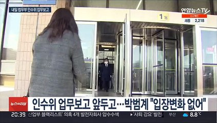 박범계 "변동없다"…인수위 업무보고 '신경전'
