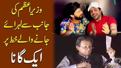 Wazir e Azm ki janib se lehraye janay walay khatt per aik gana