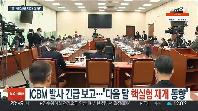 'ICBM 발사' 긴급보고… 다음달 핵실험 재개 동향