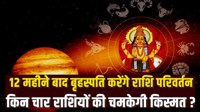 13 अप्रैल से इन राशि वालों के किस्मत में होगा बदलाव, 12 महीने बाद बृहस्पति करेंगे राशि परिवर्तन