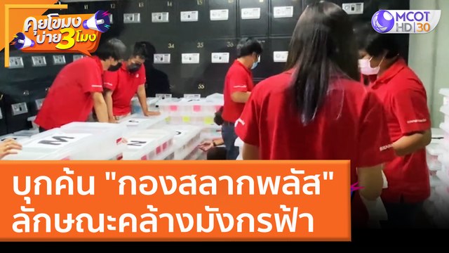 บุกค้น กองสลากพลัส ลักษณะคล้างมังกรฟ้า (28 มี.ค. 65) คุยโขมงบ่าย 3 โมง