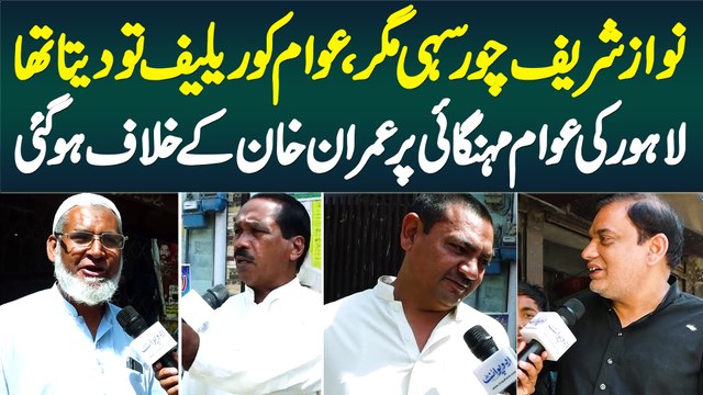 Nawaz Sharif Chor Hai Magar Awam Ko Relief Deta Tha, Halqa NA123 Ki Awam Imran Khan Ke Khilaf Ho Gai