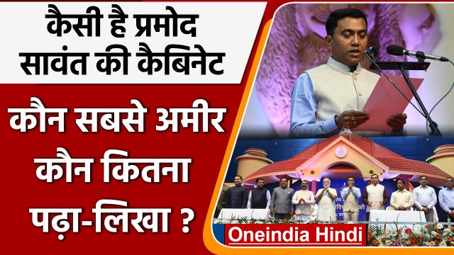 Pramod Sawant Cabinet: गोवा के सीएम ने की है मास्टर्स, सबसे अमीर विधायक 12वीं पास | वनइंडिया हिंदी