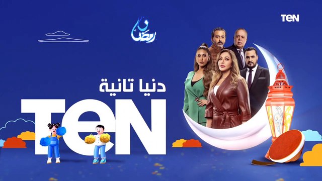 شاهدونا في رمضان مع باقة من أقوى وأجمل المسلسلات والبرامج على TeN TV شوف اللي هيتذاع عندنا
