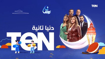 شاهدونا في رمضان مع باقة من أقوى وأجمل المسلسلات والبرامج على TeN TV "شوف اللي هيتذاع عندنا"