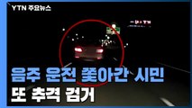 음주 운전 20km 쫓아간 시민, 지난해에도 음주차량 추격전 / YTN