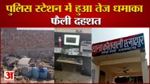 पुलिस स्टेशन में हुआ तेज धमाका, दहशत में आए पुलिसकर्मी, एक किमी दूर तक सुनी गई आवाज