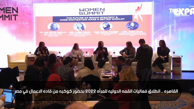 إنطلاق قعاليات القمة الدولية للمرأة 2022 بحضور كوكبة من قادة الأعمال في مصر