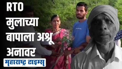 युपीएससीत हुलकावणी, आर्थिक चणचण तरीही शेतकऱ्याचा मुलगा झाला RTO इन्सपेक्टर
