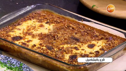 قرع بالبشاميل | الشيف شربيني