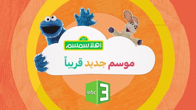 حلقات جديدة من أهلاً سمسم قريباً في رمضان على #MBC3