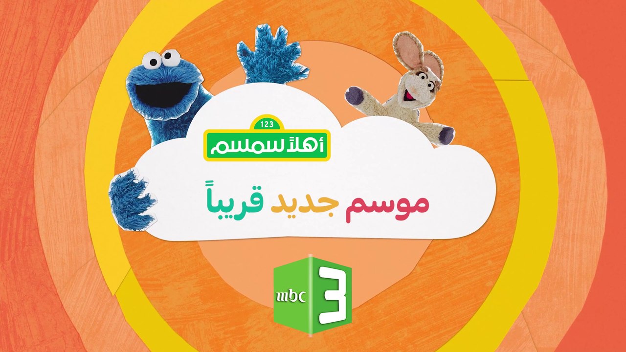 حلقات جديدة من أهلاً سمسم قريباً في رمضان على #...