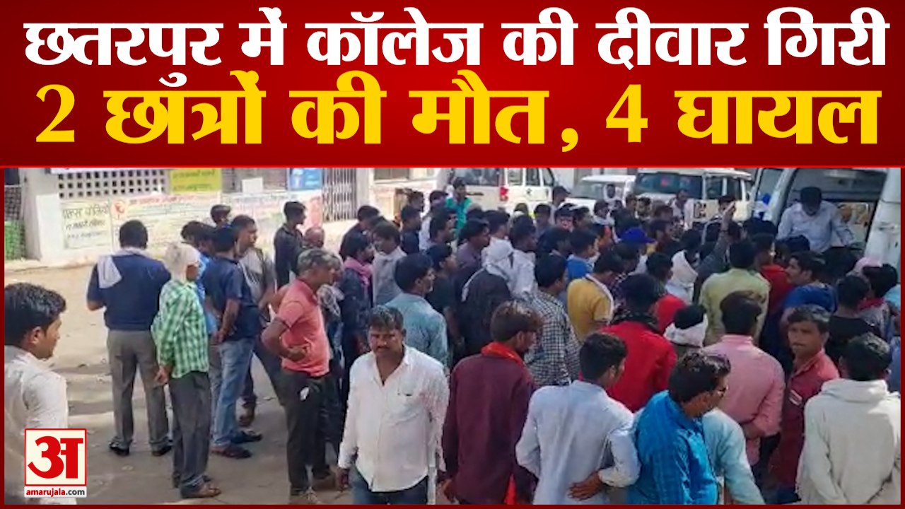 छतरपुर में कॉलेज की दीवार गिरने से 2 छात्रों की मौत | Boundary Wall College Collapses | Chhatarpur